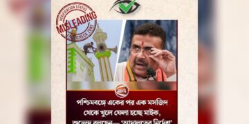 ‘পশ্চিমবঙ্গে মসজিদ থেকে খুলে নেয়া হচ্ছে মাইক!’-অর্ধসত্য খবর দিল চ্যানেল ২৪, আমার দেশ সহ একাধিক মিডিয়া