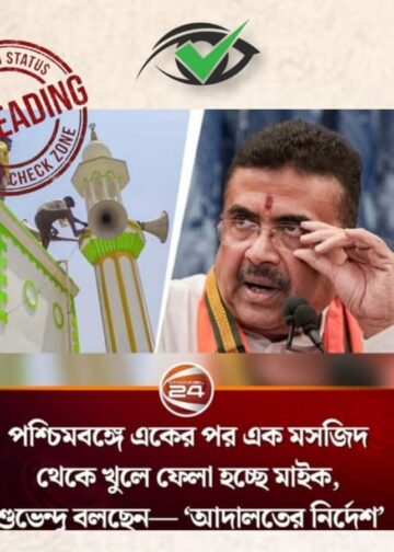 ‘পশ্চিমবঙ্গে মসজিদ থেকে খুলে নেয়া হচ্ছে মাইক!’-অর্ধসত্য খবর দিল চ্যানেল ২৪, আমার দেশ সহ একাধিক মিডিয়া