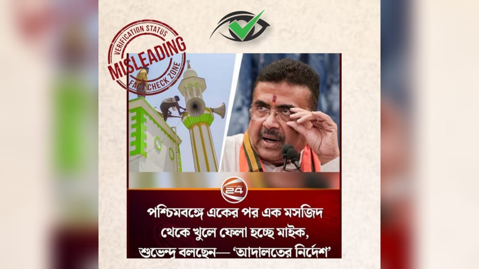 ‘পশ্চিমবঙ্গে মসজিদ থেকে খুলে নেয়া হচ্ছে মাইক!’-অর্ধসত্য খবর দিল চ্যানেল ২৪, আমার দেশ সহ একাধিক মিডিয়া