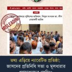 তথ্য এড়িয়ে ন্যারেটিভ প্রতিষ্ঠা: জাসদের প্রতিনিধি সভা ও মূলধারার গণমাধ্যমের ফ্রেমিং!