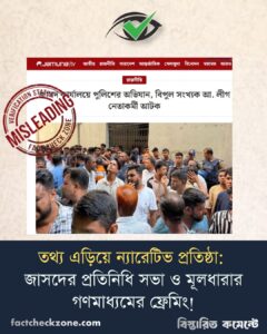 তথ্য এড়িয়ে ন্যারেটিভ প্রতিষ্ঠা: জাসদের প্রতিনিধি সভা ও মূলধারার গণমাধ্যমের ফ্রেমিং!
