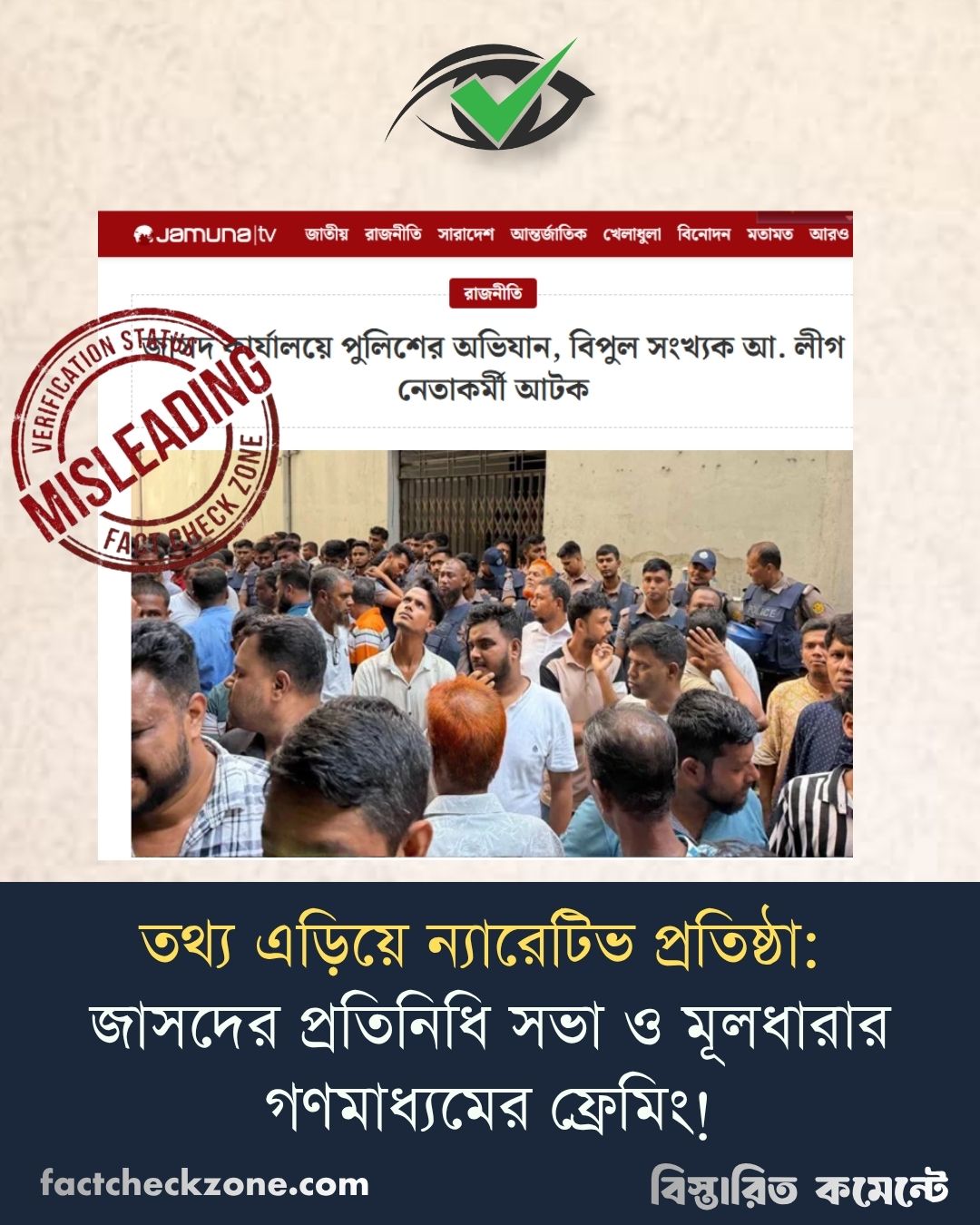 তথ্য এড়িয়ে ন্যারেটিভ প্রতিষ্ঠা: জাসদের প্রতিনিধি সভা ও মূলধারার গণমাধ্যমের ফ্রেমিং!