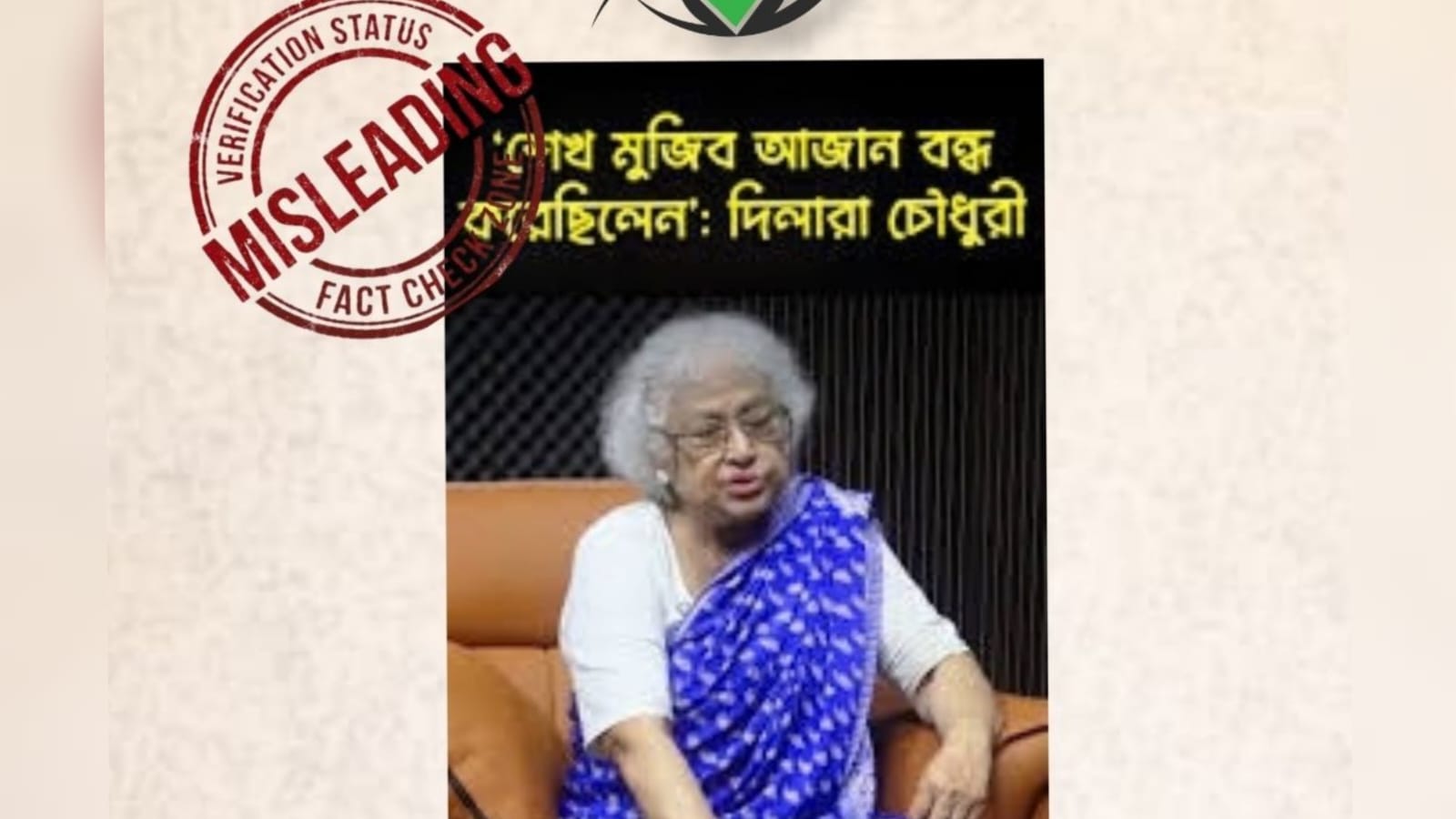 “বঙ্গবন্ধু আমলে রেডিও-টিভিতে আজান বন্ধ করে দেয়া হয়”-দাবিটি সত্য নয়!
